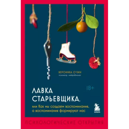 Психологическая практика, книга Лавка старьевщика, или как мы создаем воспоминания, а воспоминания формируют нас купить по скидке