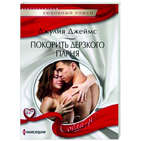 Зарубежный любовный роман, книга Покорить дерзкого парня купить по скидке