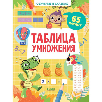 Обучение в сказках Таблица умножения 65 наклеек Обучение в сказках Таблица умножения 65 наклеек