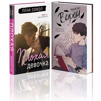 Комплект 'Темные Притяжения: две книги о Плохих Парнях': 'Плохая девочка' + 'На крыльях любви. Ворон' Комплект 'Темные Притяжения: две книги о Плохих Парнях': 'Плохая девочка' + 'На крыльях любви. Ворон'