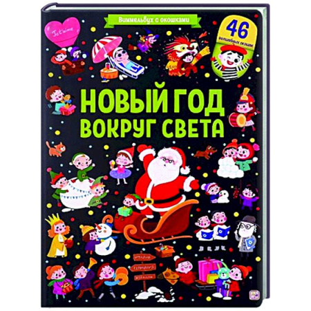 Новогодние книжки-игрушки, книга Новый год вокруг света купить по скидке