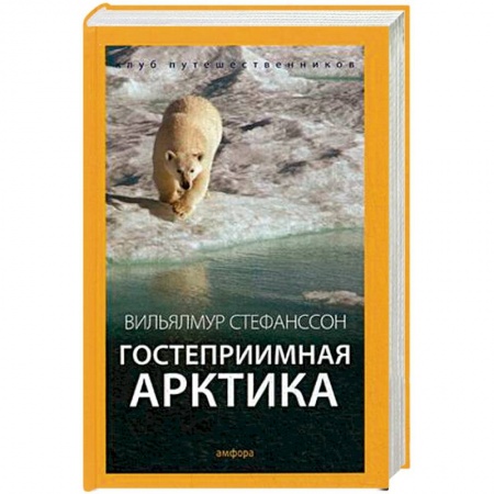 Книги, книга Гостеприимная Арктика купить по скидке