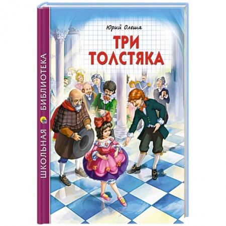 Сказки, книга Три толстяка купить по скидке
