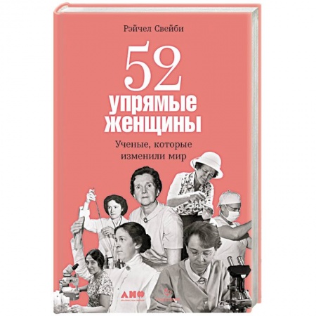Сборники мемуаров, биографий, книга 52 упрямые женщины: Ученые, которые изменили мир купить по скидке