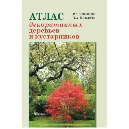 Домоводство. Обиходно-бытовые рекомендации, книга Атлас декоративных деревьев и кустарников купить по скидке