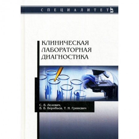 Внутренние болезни. Диагностика, книга Клиническая лабораторная диагностика. Учебное пособие купить по скидке