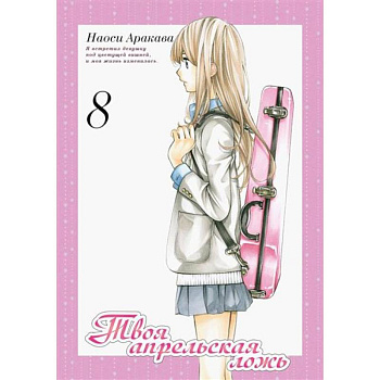 Твоя апрельская ложь Твоя апрельская ложь