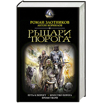 Рыцари Порога Рыцари Порога