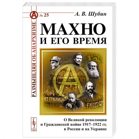 Общие работы по истории войн, книга Махно и его время: О Великой революции и Гражданской войне 1917-1922 гг. в России и на Украине купить по скидке