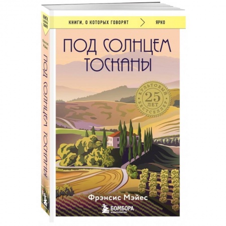 Общая психология, книга Под солнцем Тосканы купить по скидке
