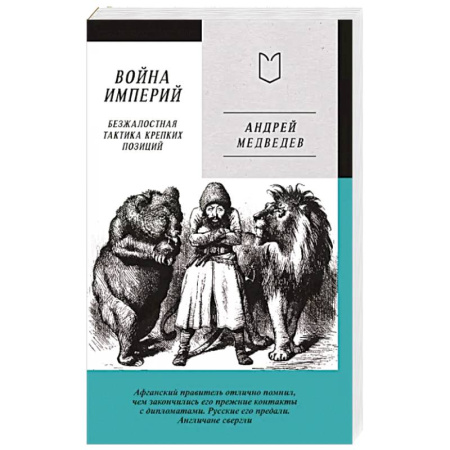 Политика, книга Война Империй. Книга первая. Безжалостная тактика крепких позиций купить по скидке