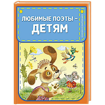 Любимые поэты - детям Любимые поэты - детям