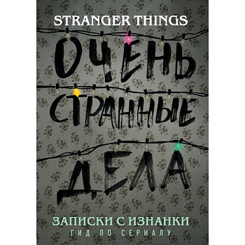 Записки с Изнанки. 'Очень странные дела'. Гид по сериалу