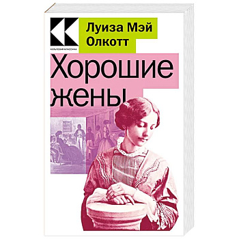 Хорошие жены Хорошие жены