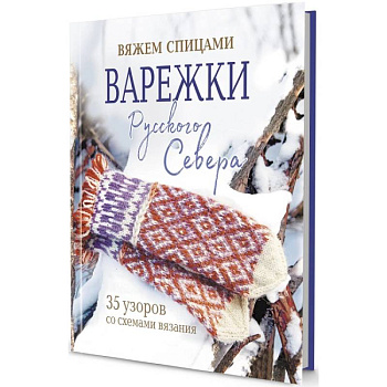 Варежки Русского Севера. 35 узоров со схемами вязания Варежки Русского Севера. 35 узоров со схемами вязания