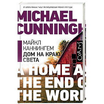 Дом на краю света Дом на краю света
