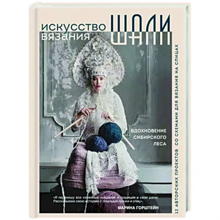 Вязание, книга Искусство вязания шали. Вдохновение сибирского леса. 12 авторских проектов со схемами для вязания купить по скидке