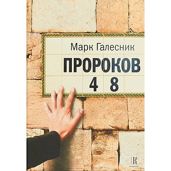 Пророков 48