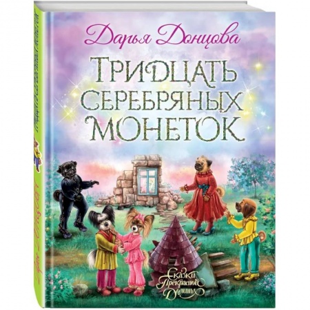 Сказки отечественных писателей, книга Тридцать серебряных монеток купить по скидке