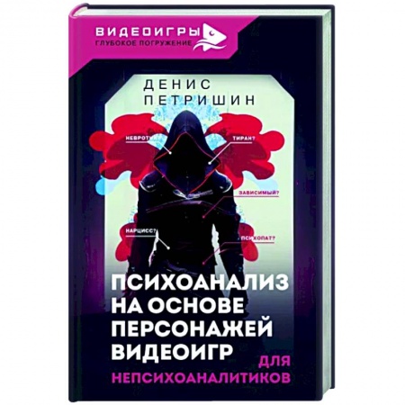 Практическая психология, книга Психоанализ на основе персонажей видеоигр. Для непсихоаналитиков купить по скидке