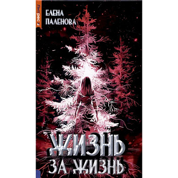 Жизнь за жизнь. Книга 2 (Одаренные) Жизнь за жизнь. Книга 2 (Одаренные)