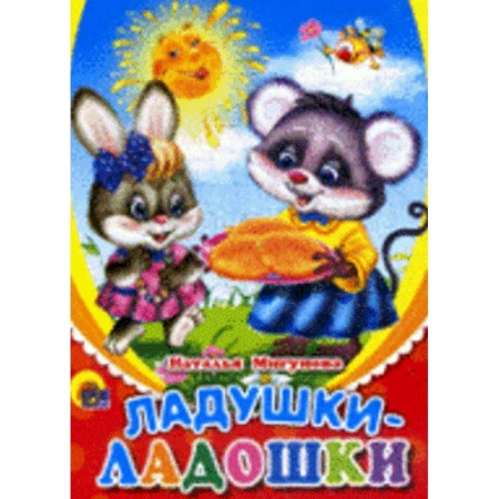 Книги, книга Ладушки-ладошки (солнышко) купить по скидке