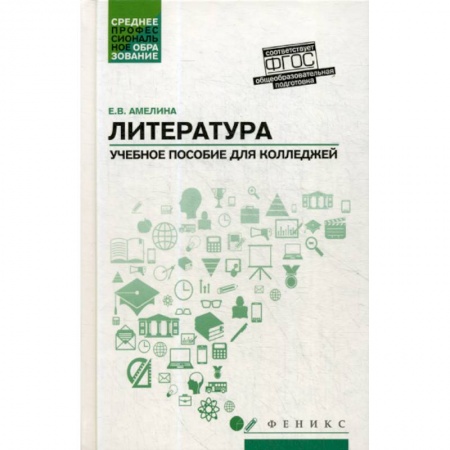 История и теория литературы, книга Литература: общеобразовательная подготовка купить по скидке