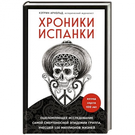 Общие работы по всемирной истории, книга Хроники испанки. Ошеломляющее исследование самой смертоносной эпидемии гриппа, унесшей 100 миллионов жизней купить по скидке