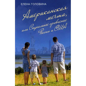 Американская мечта, или Социальное сравнение России и США