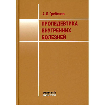 Пропедевтика внутренних болезней