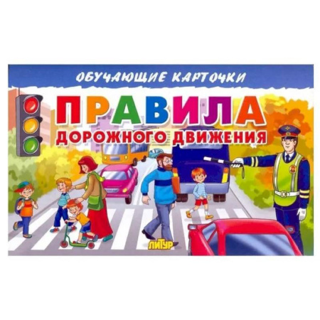 Наука. Техника. Транспорт, книга Карточки. Правила дорожного движения купить по скидке