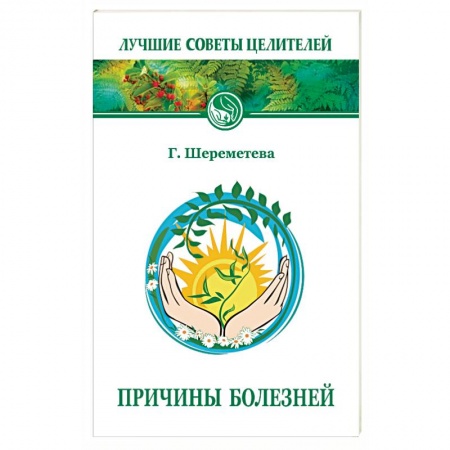 Книги, книга Причины болезней купить по скидке