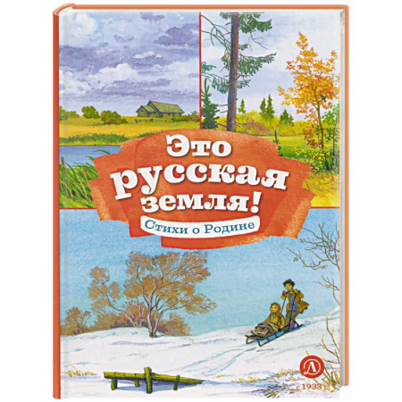 Русская поэзия для детей, книга Это русская земля! Стихи о Родине купить по скидке
