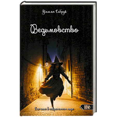 Колдовство. Практическая магия, книга Ведьмовство. Его сила в современном мире купить по скидке