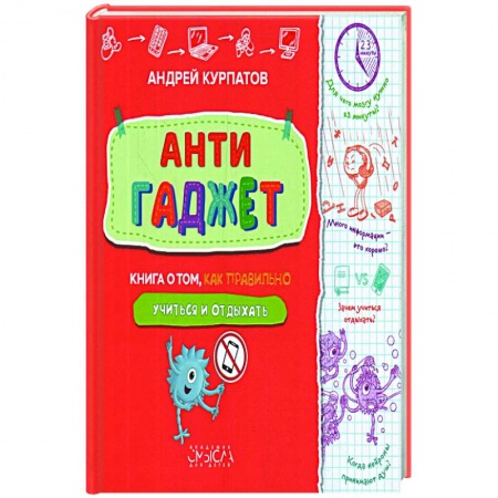 Наука. Техника. Транспорт, книга Антигаджет. Книга о том как правильно учиться и отдыхать купить по скидке