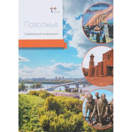 Москва и Подмосковье. Путеводители, карты, книга Поволжье. Современный путеводитель купить по скидке