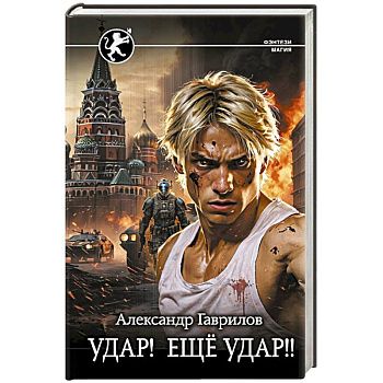 Удар! Ещё Удар!! Удар! Ещё Удар!!