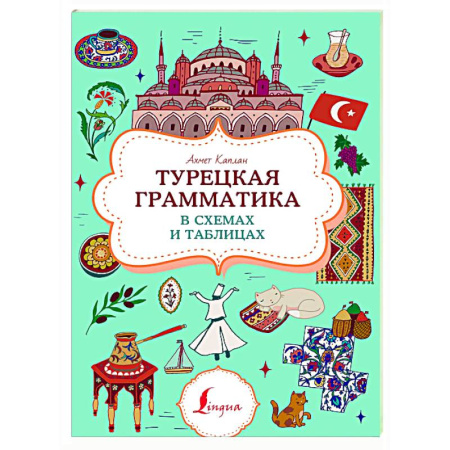 Учебники, самоучители, пособия, книга Турецкая грамматика в схемах и таблицах купить по скидке