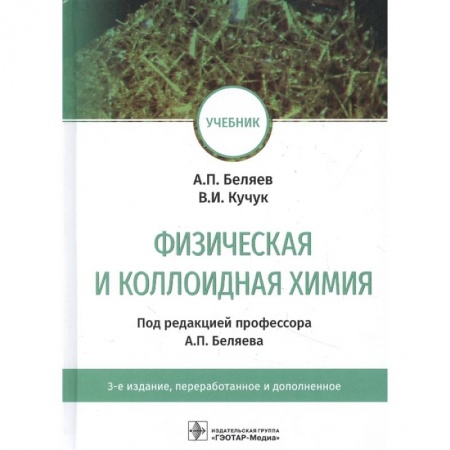 Химические науки, книга Физическая и коллоидная химия. Учебник для ВУЗов купить по скидке
