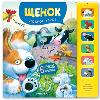 Звуковые книги. Щенок. Доброе утро!