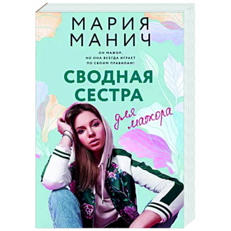 Отечественный любовный роман, книга Сводная сестра для мажора купить по скидке