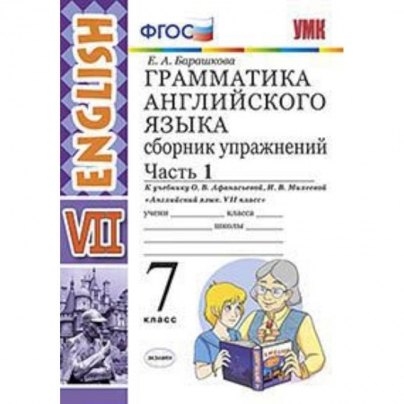 Английский язык, книга Грамматика английского языка. Сборник упражнений. 7 класс. Часть 1. К учебнику О.В. Афанасьевой, И.В. Михеевой. ФГОС купить по скидке