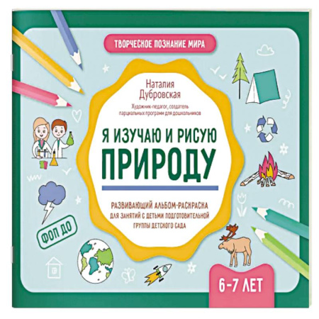 Книги для дошкольников (4-6 лет), книга Я изучаю и рисую природу: развивающий альбом-раскраска для занятий с детьми: 6-7 лет купить по скидке