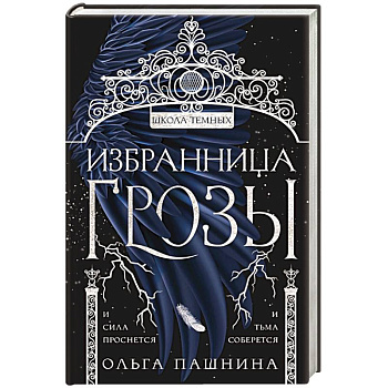 Избранница грозы