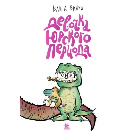 Сказки зарубежных писателей, книга Девочка юрского периода купить по скидке