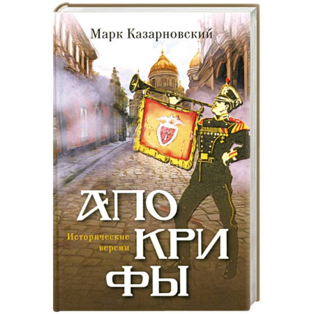 Исторический роман, книга Апокрифы. Исторические версии купить по скидке