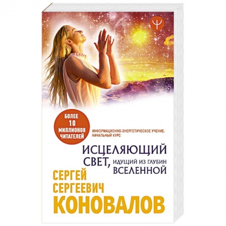 Авторские методики, книга Исцеляющий Свет, идущий из глубин Вселенной. Информационно-энергетическое Учение. Начальный курс купить по скидке