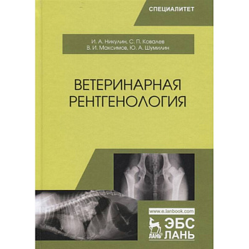 Ветеринарная рентгенология. Учебное пособие