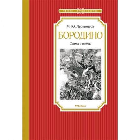 Книги, книга Бородино.Стихи и поэмы купить по скидке