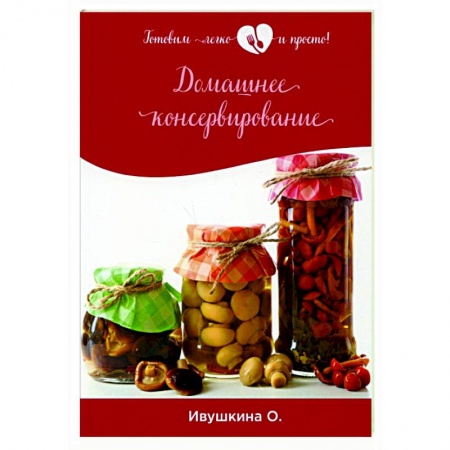 Консервирование, книга Домашнее консервирование купить по скидке